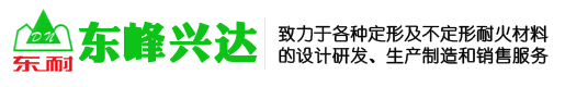 澆注料、耐火磚、耐火混凝土、耐火水泥-北京東峰興達耐火材料有限公司